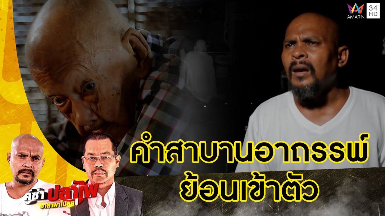 หมอปลา บุกพิสูจน์คำสาบานอาถรรพ์ ของย้อนเข้าตัวสัมภเวสีสิงร่างตา | คู่ซ่าปลาไพ | 27 พ.ค.66