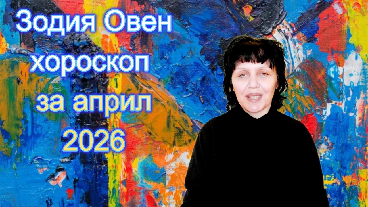 Зодия Овен, хороскоп за април 2026г., Aries zodiac sign, horoscope for April 2026.
