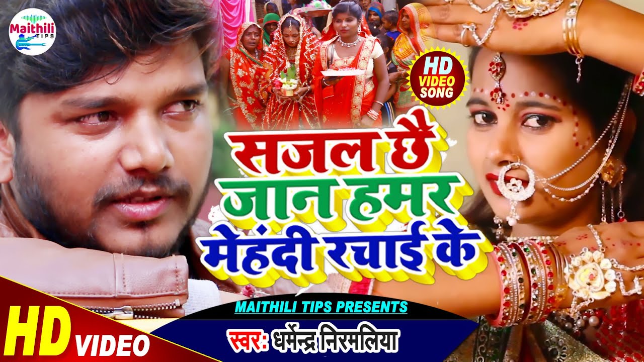 Maithili Video ~ Dharmendra Nirmaliya - सजल छै जान हमर मेहंदी रचाई के