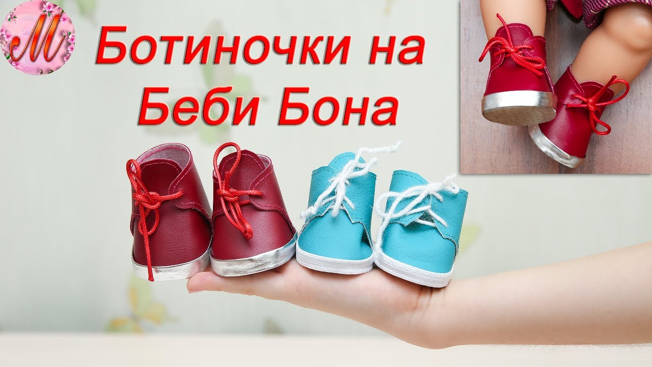 Как сделать ботиночки на куклу Беби Бон