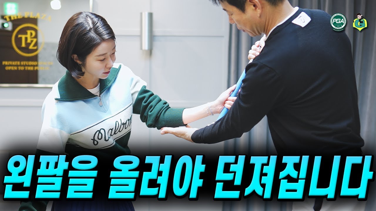 [골프레슨] 팔로우스루, 왼팔 당겨지는 이유와 해결방법!