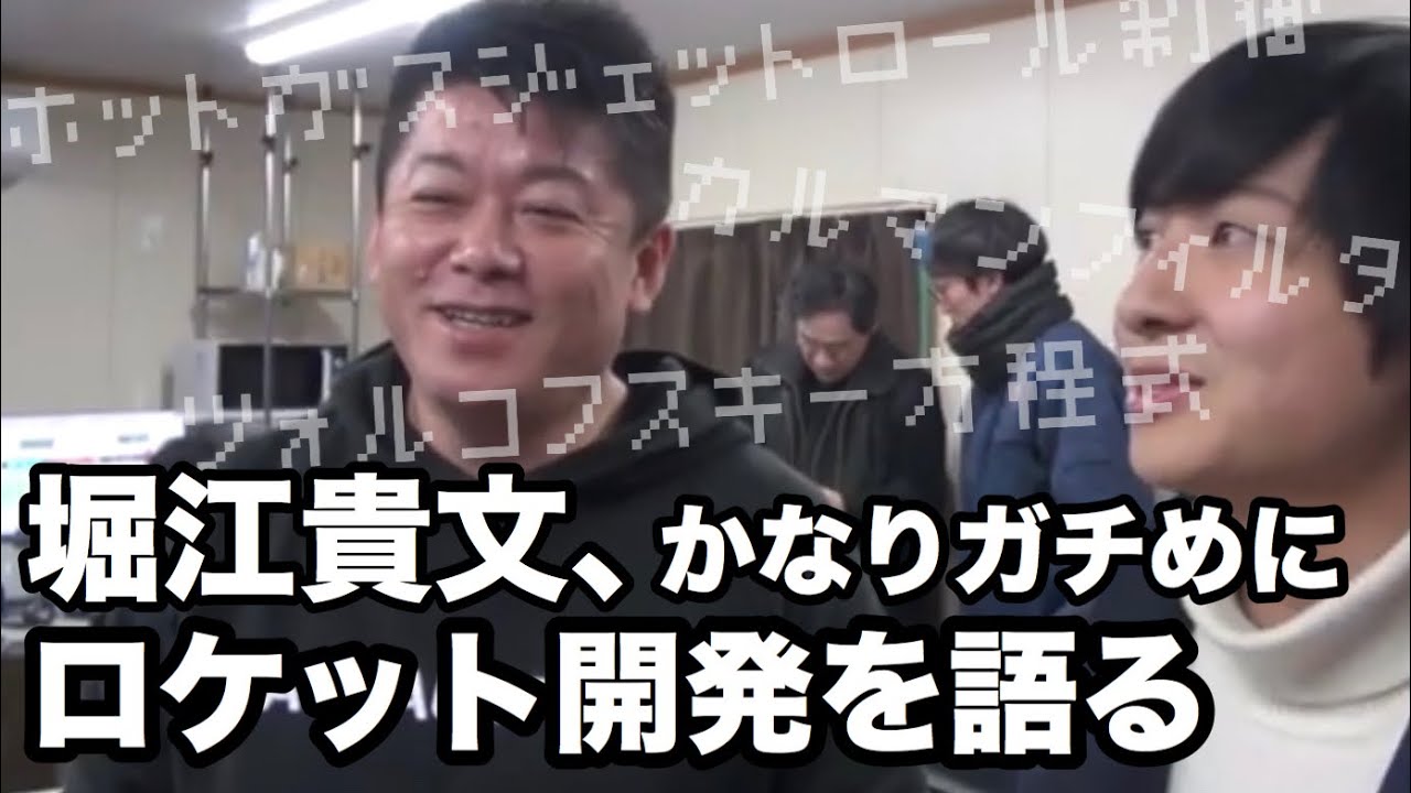 ホリエモンが語るロケット開発の魅力【ドラゴン堀江スピンオフ】