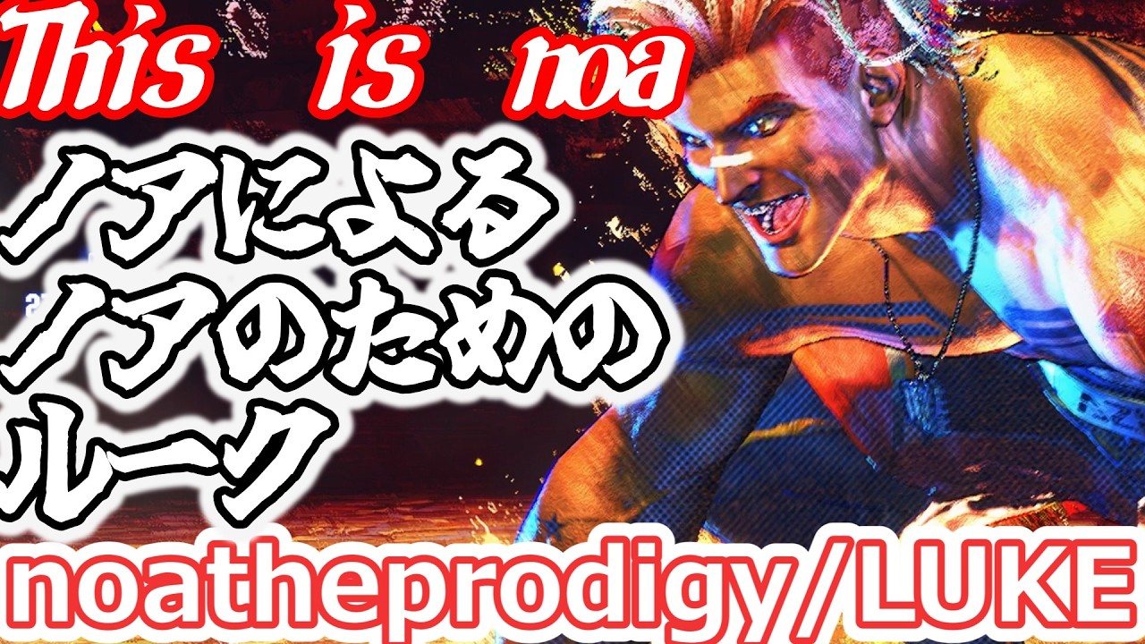 【スト6】noaにしかできない。noaにしか許されてない立ち回り【noatheprodigy:LUKE】