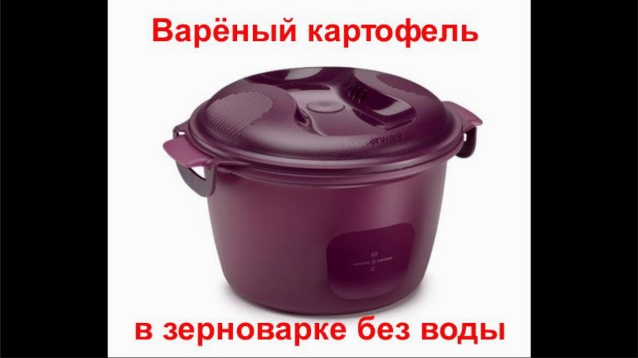 Картошка в зерноварке без воды