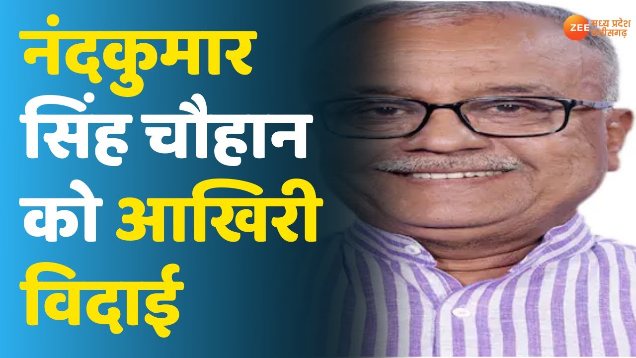MP News : Khandwa से BJP MP Nand Kumar Singh Chauhan को आखिरी विदाई।Shahpur में होगा अंतिम संस्कार