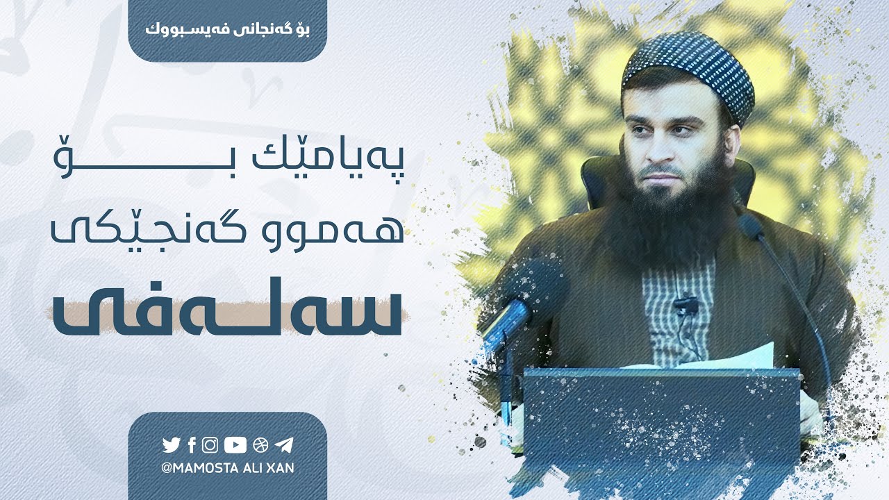 پەیامێک بۆ هەموو گەنجێکی سەلەفی | مامۆستا علي خان