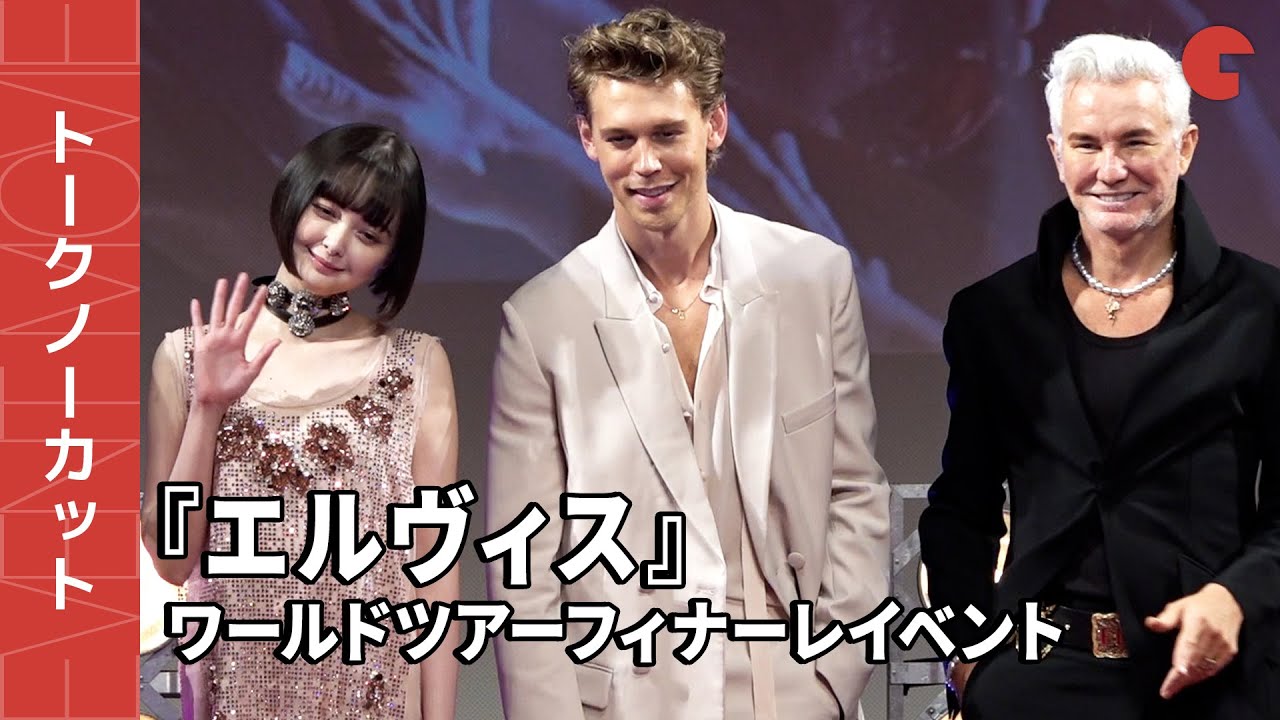 【トークノーカット】オースティン・バトラー、バズ・ラーマン監督、玉城ティナ登場！映画『エルヴィス』ワールドツアーフィナーレイベント