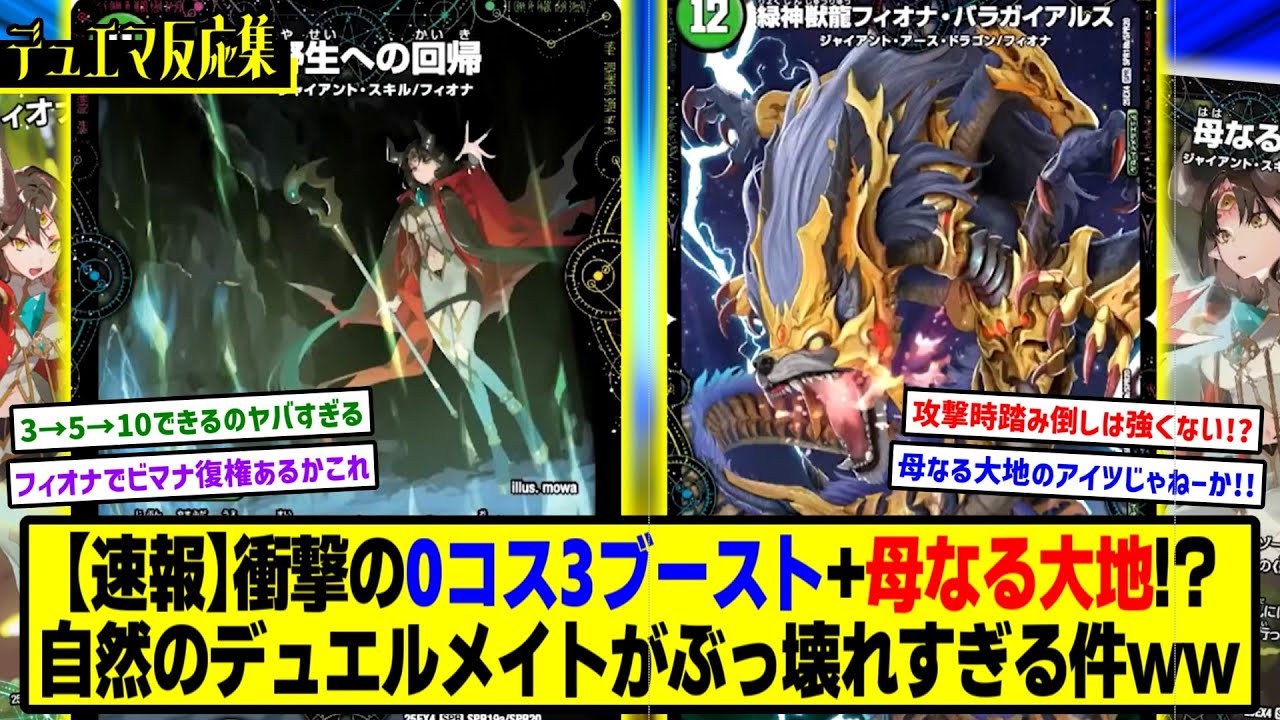 【デュエマ】新カード『《緑神獣龍フィオナ・バラガイアルス》《野生への回帰》』に対するDMPの反応集【エピソード4 パンドラ・ウォーズ】