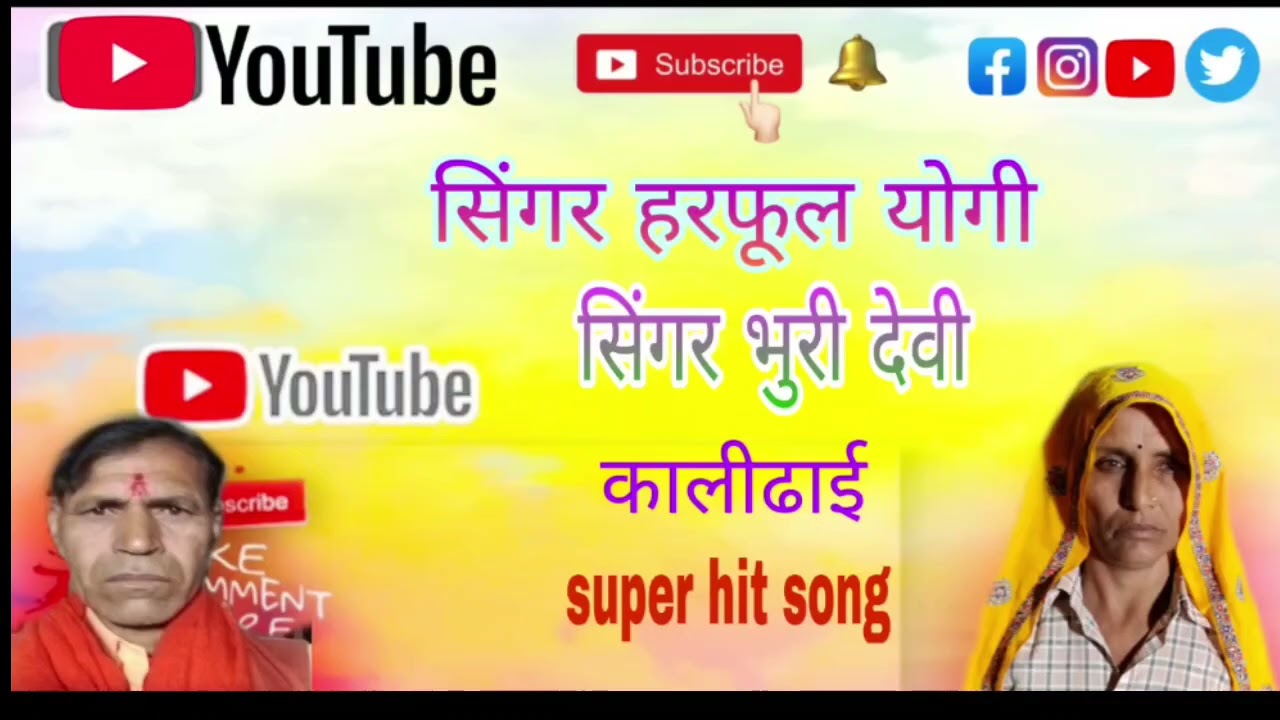 सुपर सॉन्ग मारी माई की आव याद मला र सिंगर बुरीदेवी योगी भारत नगर सवाई माधोपुर