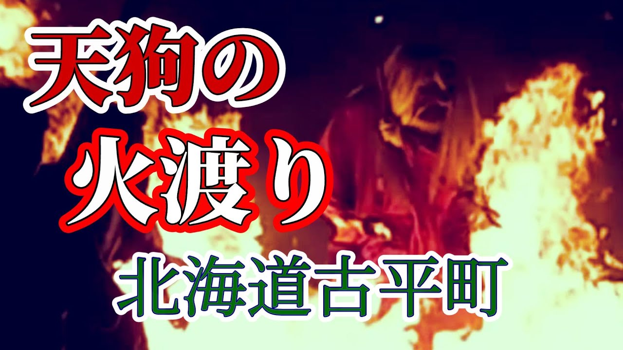【古平町】北海道「天狗の火渡り」150年続く火祭り