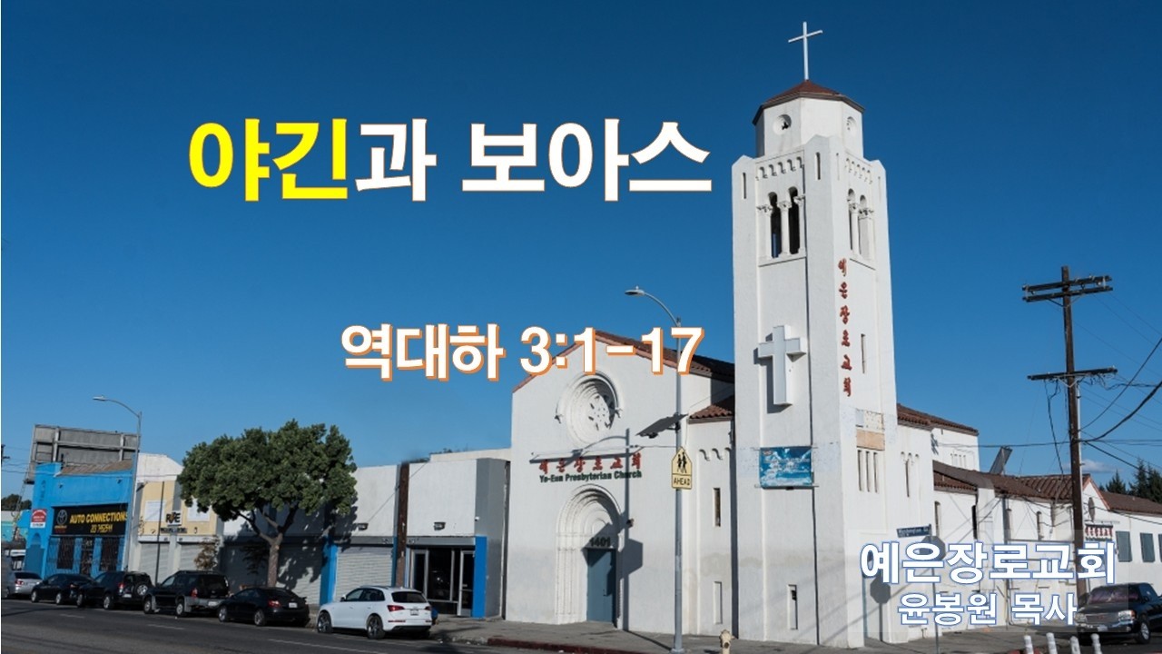 야긴과 보아스(대하 3:1-17), #LA예은장로교회(Ye-Eun Church), #윤봉원 목사, 2.20.2026. 금요일 새벽예배