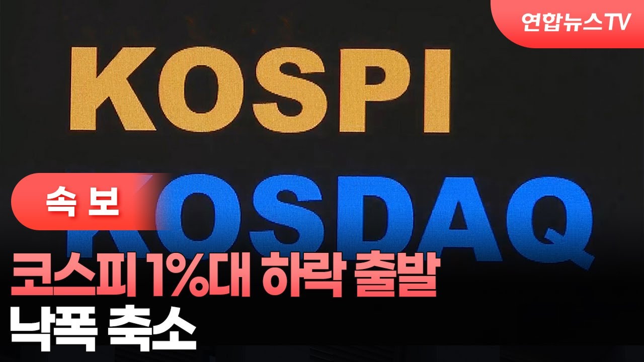 [속보] 코스피 1%대 하락 출발…낙폭 축소 / 연합뉴스TV (YonhapnewsTV)