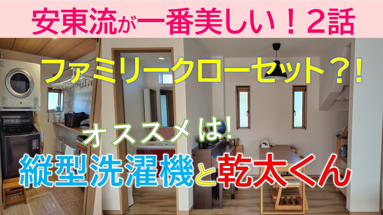 【2話】ファミリークローゼット&hellip;やめてよかった！おススメは、縦型洗濯機とガス衣類乾燥機！