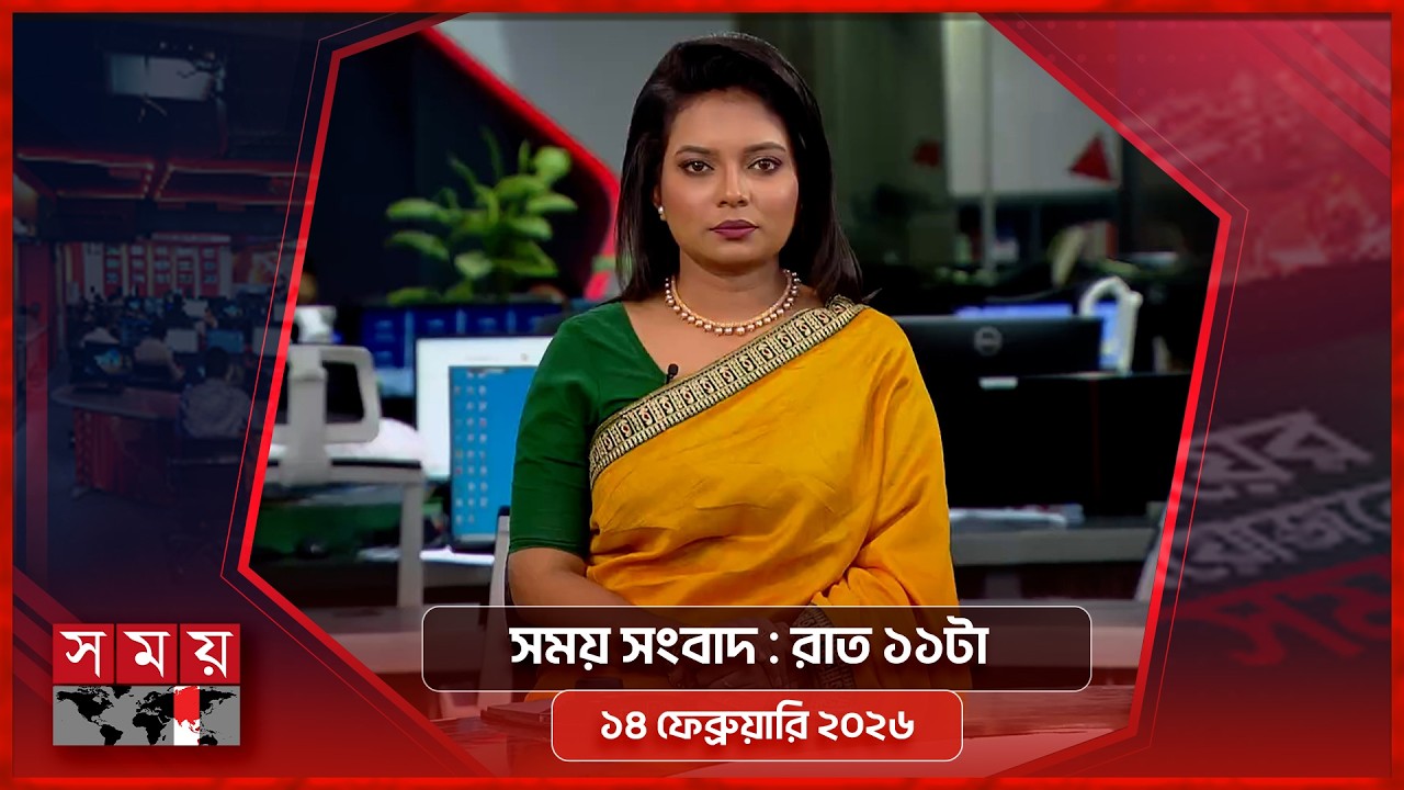 সময় সংবাদ | রাত ১১টা | ১৪ ফেব্রুয়ারি ২০২৬ | Somoy TV Bulletin 11pm | Latest Bangladeshi News
