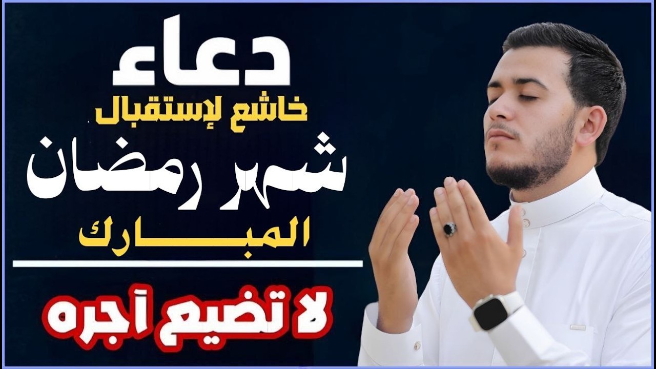 اللهم بلغنا رمضان دعاء استقبال شهر رمضان الكريم 🌙 بصوت يذهب بك لعالم اخر القارئ علاء عقل