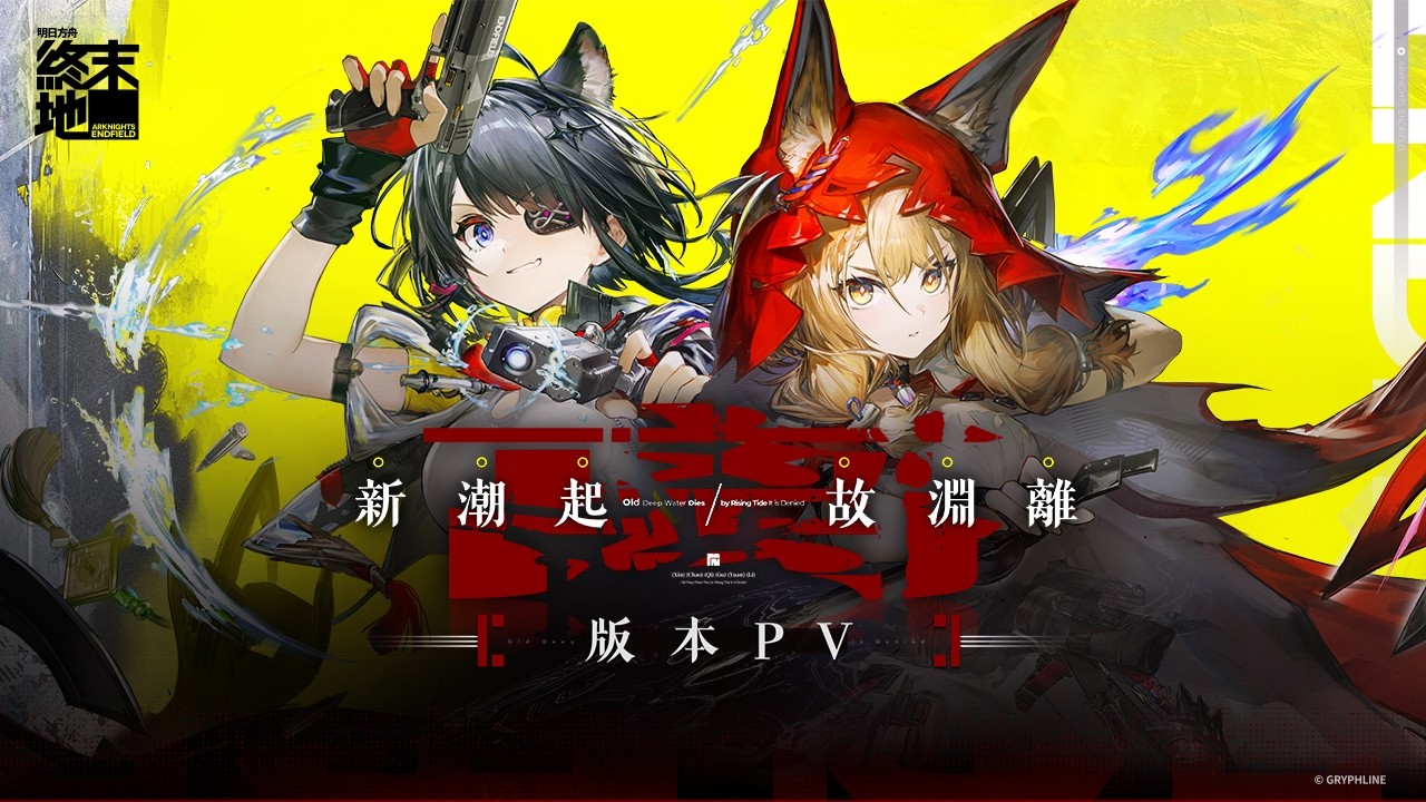 《明日方舟：終末地》「新潮起，故淵離」版本PV