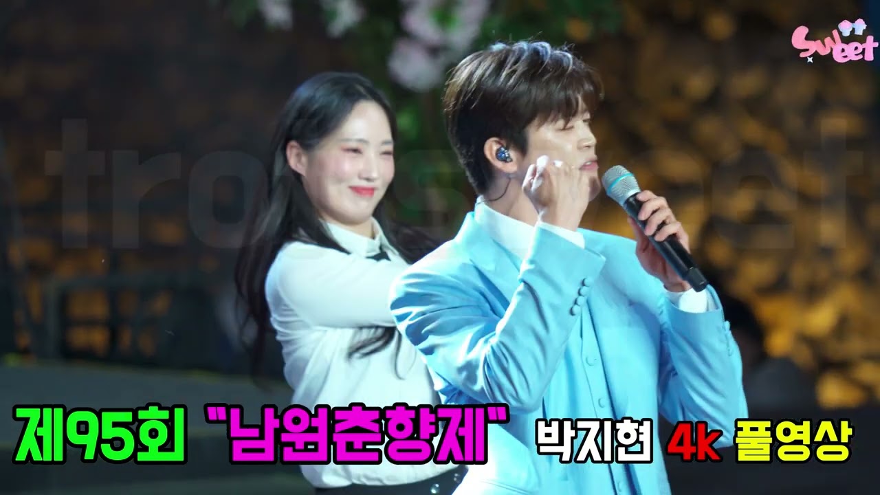 박지현 가수 남원춘향제 초대가수 풀영상  4K 고화질 직캠