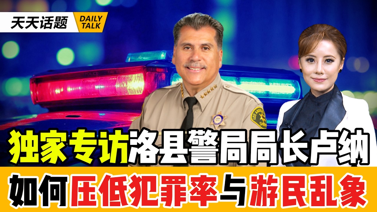 洛杉矶治安逆转？独家对话警局局长卢纳：新策略如何压低犯罪率与游民乱象 L.A. Crime Down in 2025? Sheriff Luna Explains | 天天话题