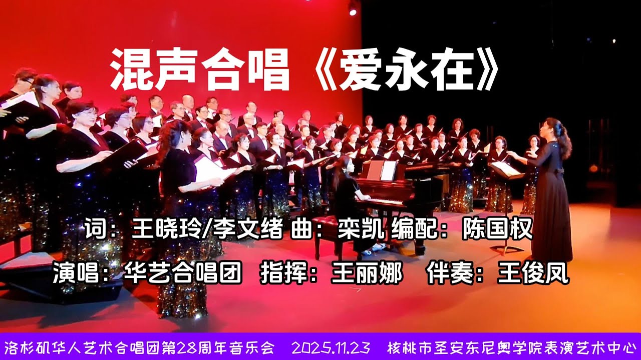 混声合唱《爱永在》| 词：王晓玲/李文绪，曲：栾凯，编配：陈国权，演唱：华艺合唱团，指挥：王丽娜，伴奏：王俊凤