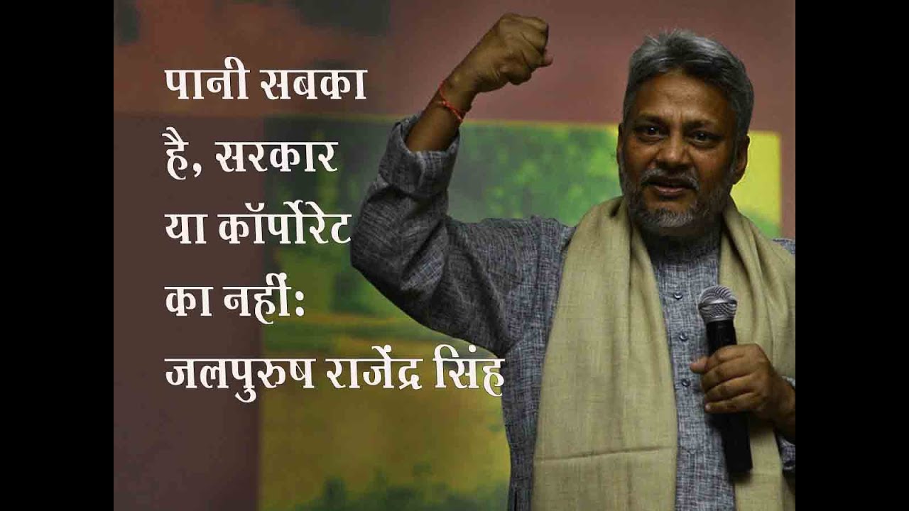 नदी जोड़ो अभियान एक बहुत बड़ा स्कैम है: Waterman Rajendra Singh