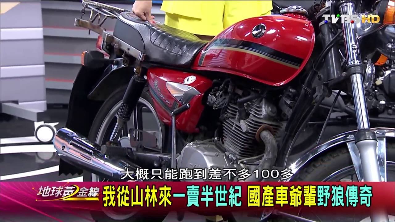 我從山林來一半賣世紀 國產車爺輩野狼傳奇 地球黃金線 20160624 (2/4)