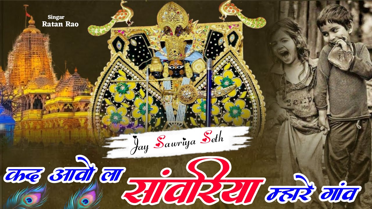 कद आवोला सांवरिया म्हारे गांव | New Bhajan 2026 | Kad Aavola Sanwariya Mhare Gaav | Ratan Rao