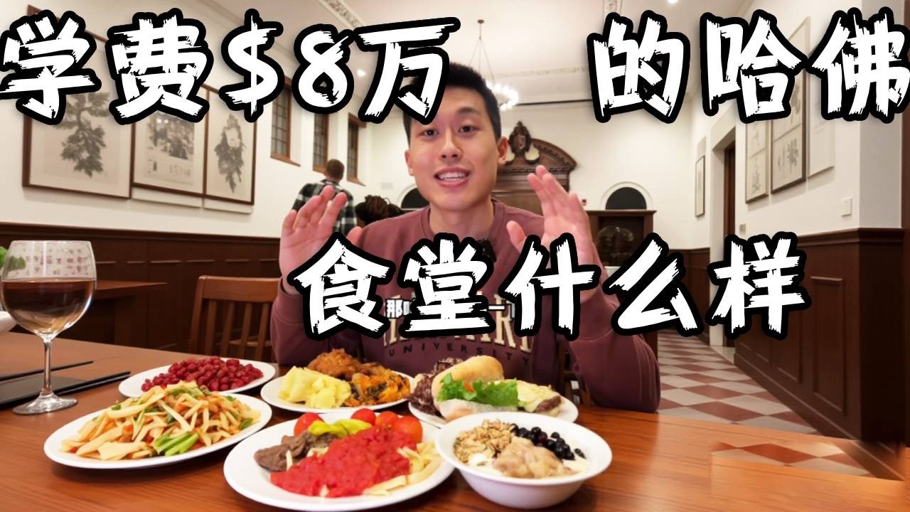 年学费$8万的哈佛食堂长啥样？带中国胃挑战&ldquo;世界第一名校&rdquo;自助：除了沙拉竟然全是这个？#vlog日常 #food #usa #美食 #是个泡泡 #哈佛大学 #harvard