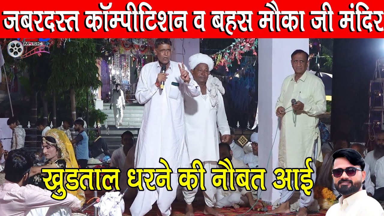 जबरदस्त कॉम्पीटिशन व बहस मौका जी मंदिर इंद्राज गुर्जर प्रहलाद महासी में खुडताल धरने की नौबत आई 2025
