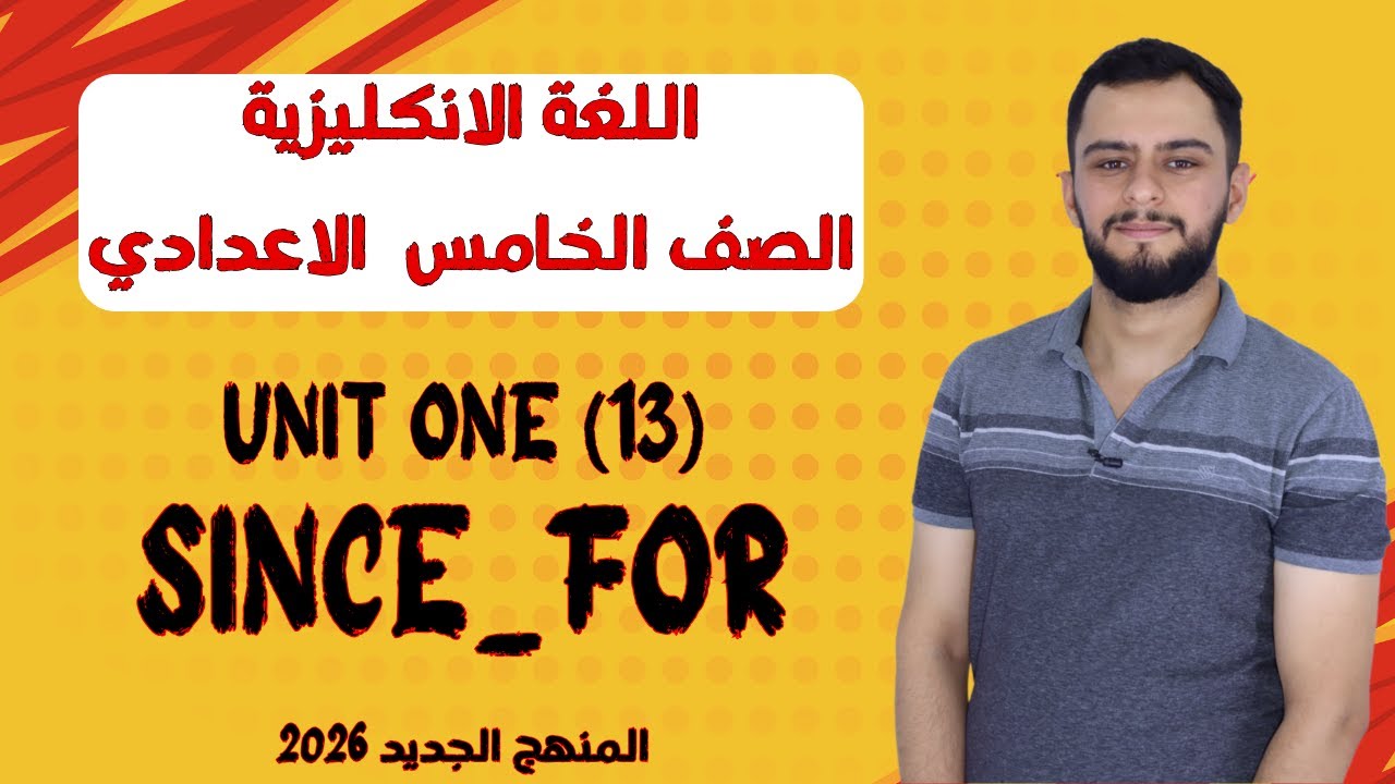 انكليزي الخامس الاعدادي _ اليونت الاول _ Since و for _ المنهج الجديد 2026