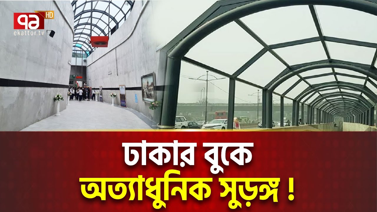 ঢাকার অত্যাধুনিক সুড়ঙ্গে কী রহস্য? | Ekattor Special