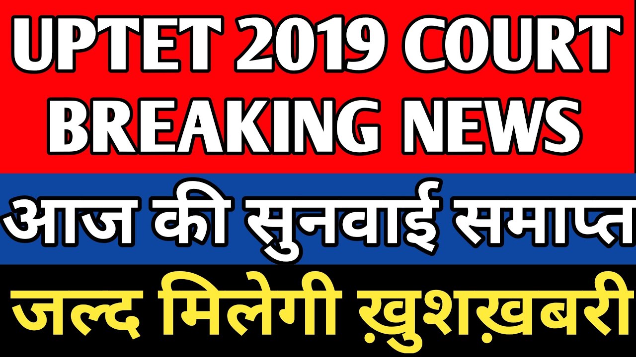 UPTET 2019 COURT NEWS TODAY ।। आज की सुनवाई समाप्त ।। जल्द मिलेगी ख़ुशख़बरी