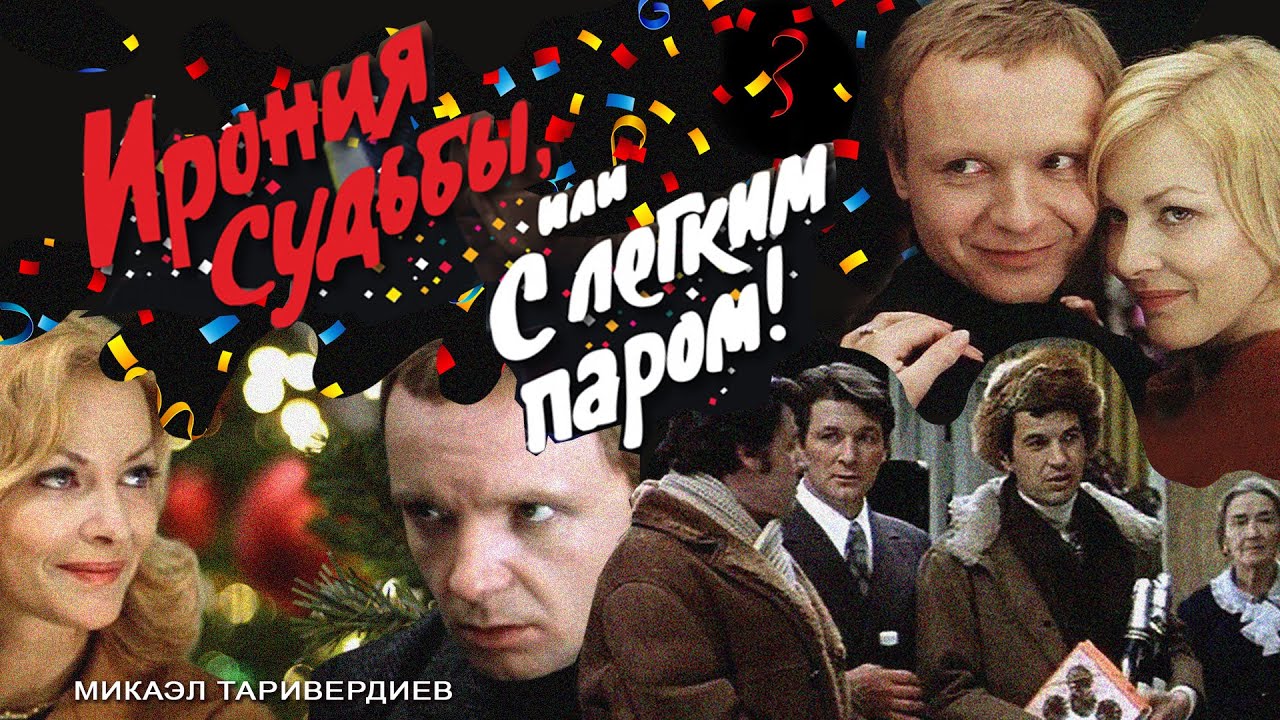 ИРОНИЯ СУДЬБЫ, ИЛИ С ЛЕГКИМ ПАРОМ! | Песни из кинофильма (Музыка Микаэла Таривердиева)