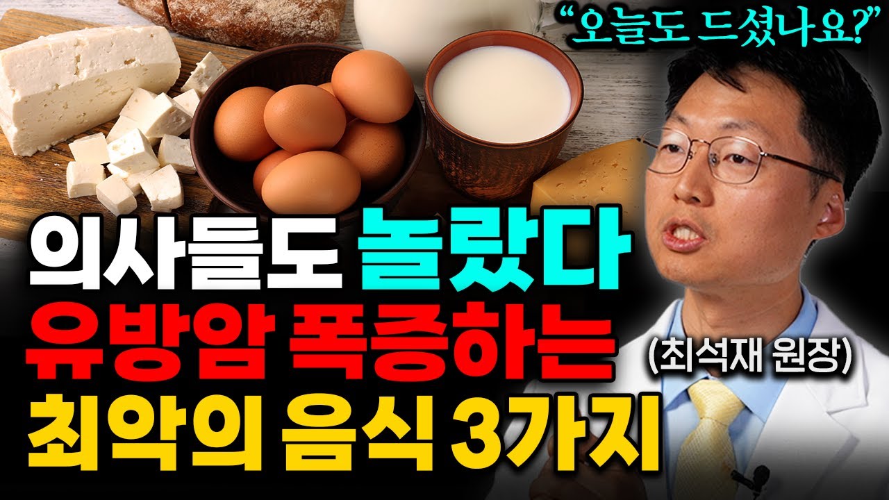 의사가 경고합니다. 유방암을 폭발적으로 증가시키는 최악의 음식 '3가지' (최석재 원장 2부)