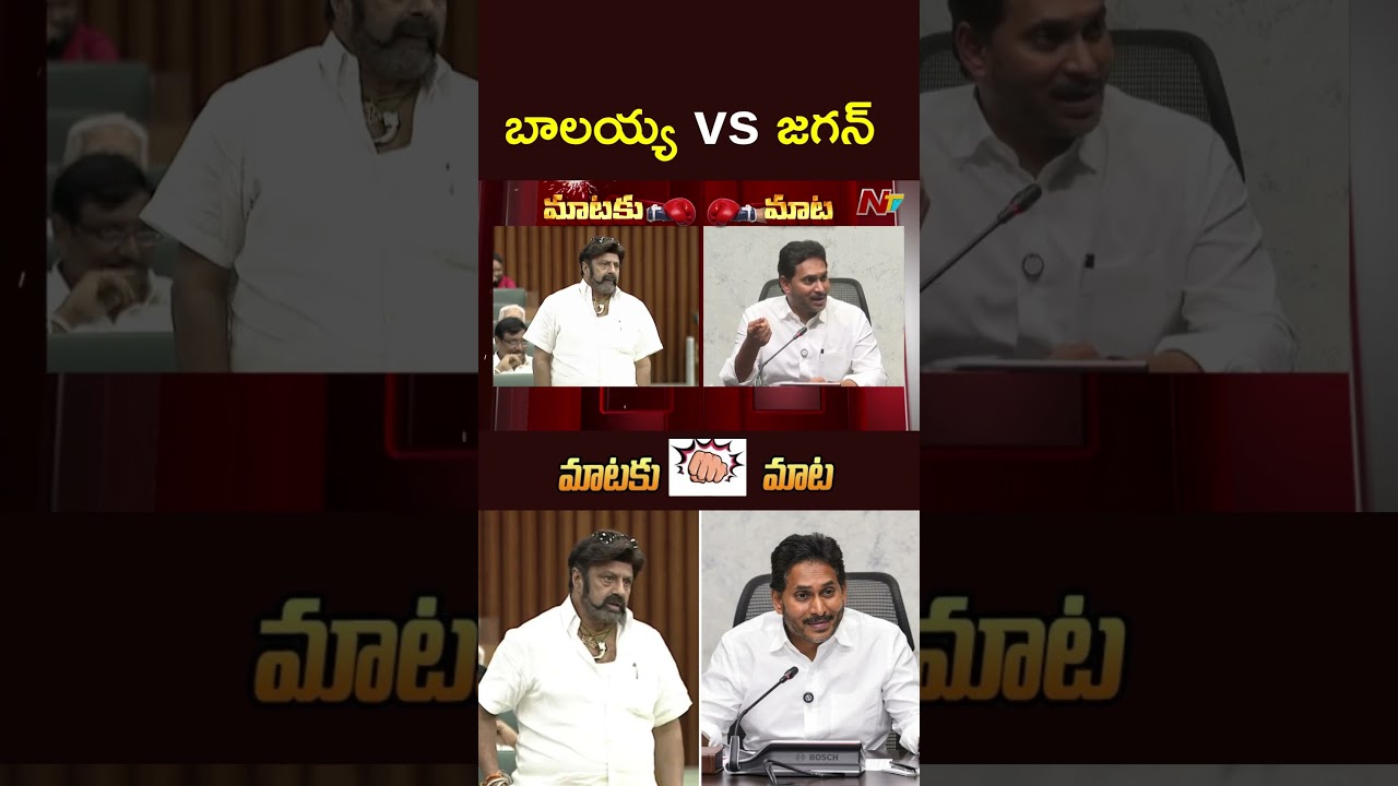 War of Words Between Balakrishna vs YS Jagan l NTV Telugu