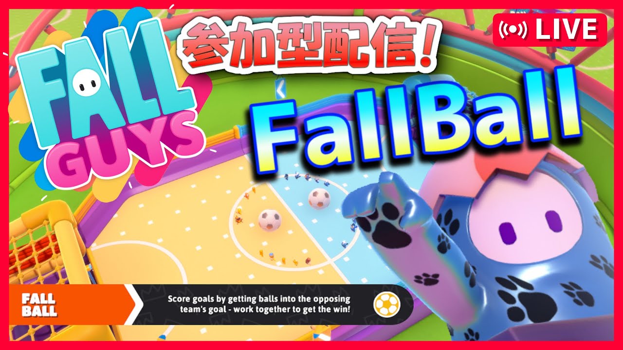 休日恒例#フォールボール#フォールガイズ#FallGuys#FallBall#サッカー#参加型