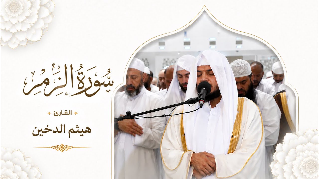 تلاوات رمضانية 1443 || سورة الزمر كاملة || القارئ هيثم الدخين