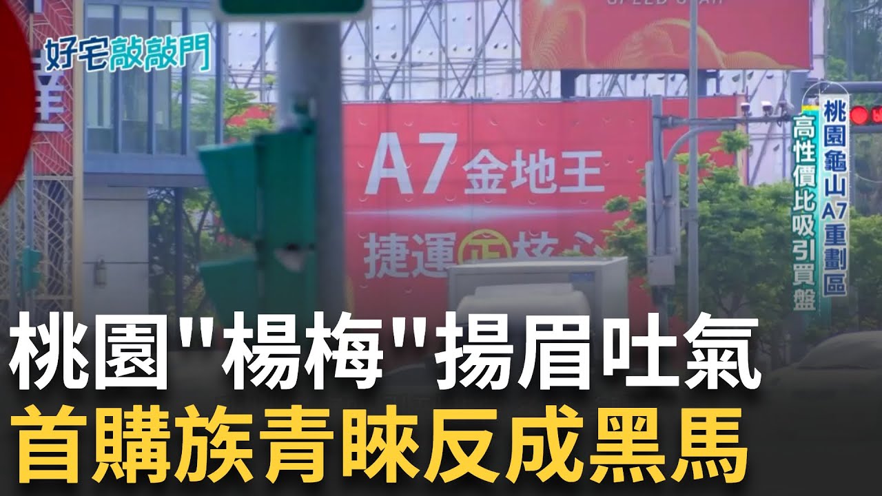 桃園龜山A7重劃區 高性價比吸引買盤 房價凹陷揚眉吐氣 楊梅受首購族青睞 反成桃園房市黑馬│【好宅敲敲門】20250605│三立iNEWS