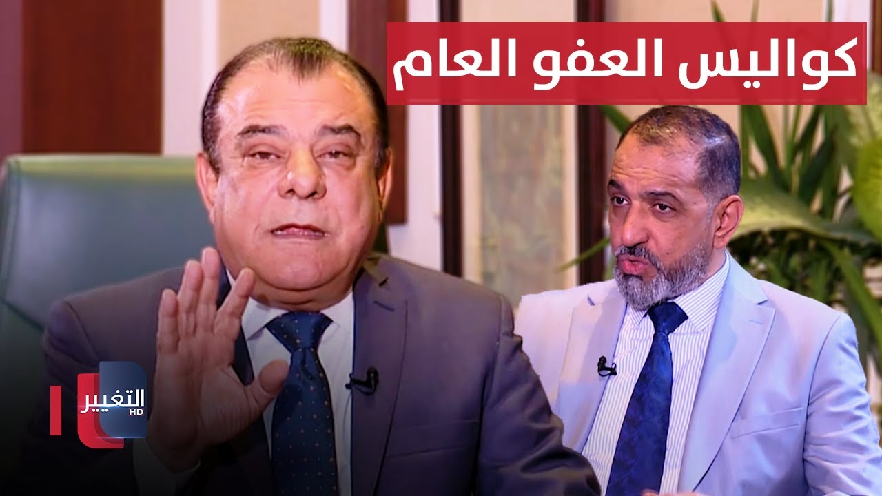 العفو العام .. يا فرحة ما تمت | من بغداد مع نجم الربيعي