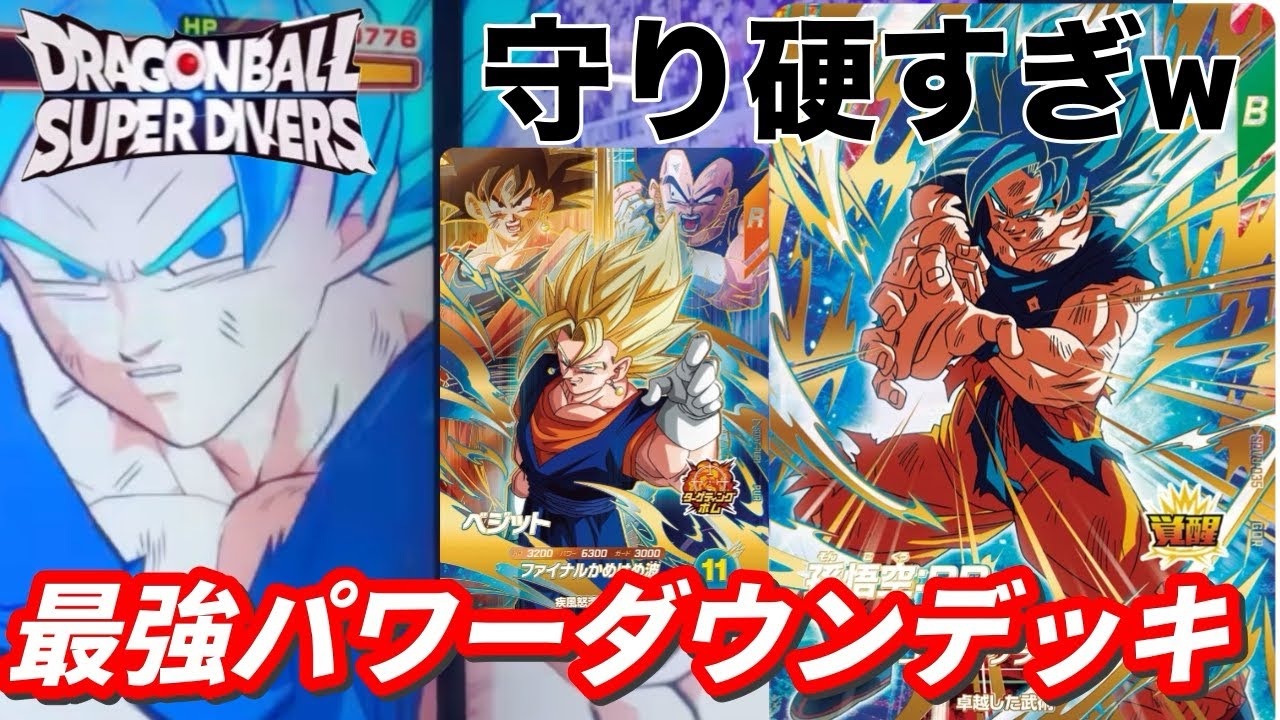 GDRの悟空BRを使ったパワーダウン耐久が強すぎて負ける気がしないw【ドラゴンボールスーパーダイバーズ　ランクマッチ】
