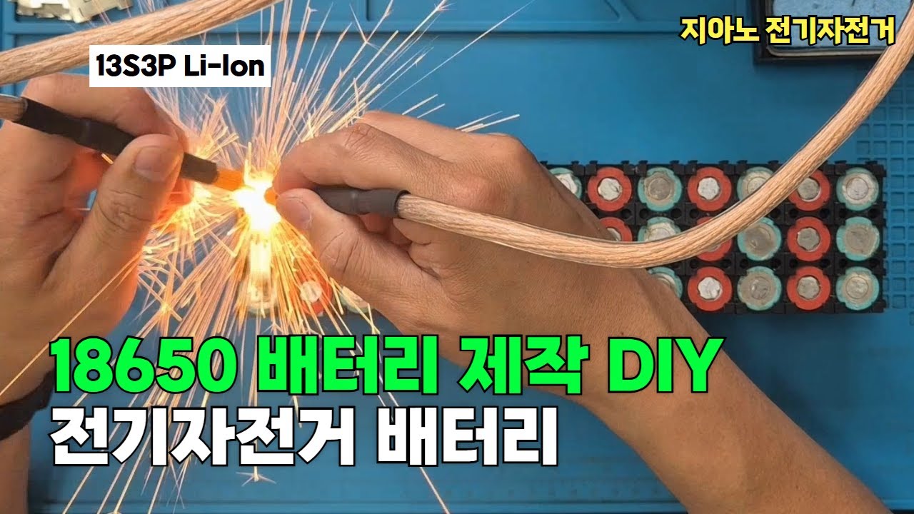 전기자전거 18650 배터리 제작 DIY 13S3P 48V Li-Ion battery pack build making