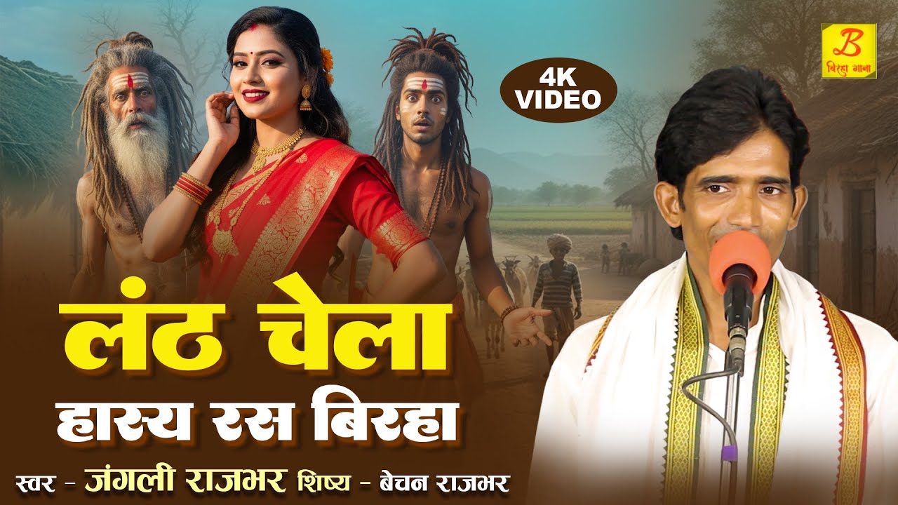 Bhojpuri Birha 2025 - लंठ चेला - बीचवाली के रगड़ा चेला- Lanth Chela Comedy Biraha -New Majakiya Birha