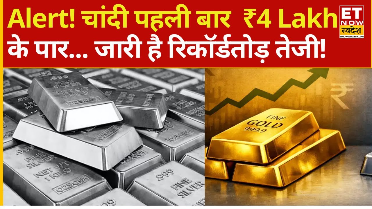 Silver prices surged past ₹4 lakh | सोना चांदी MCX पर नए रिकॉर्ड स्तरों पर... पहली बार ₹लाख के पार
