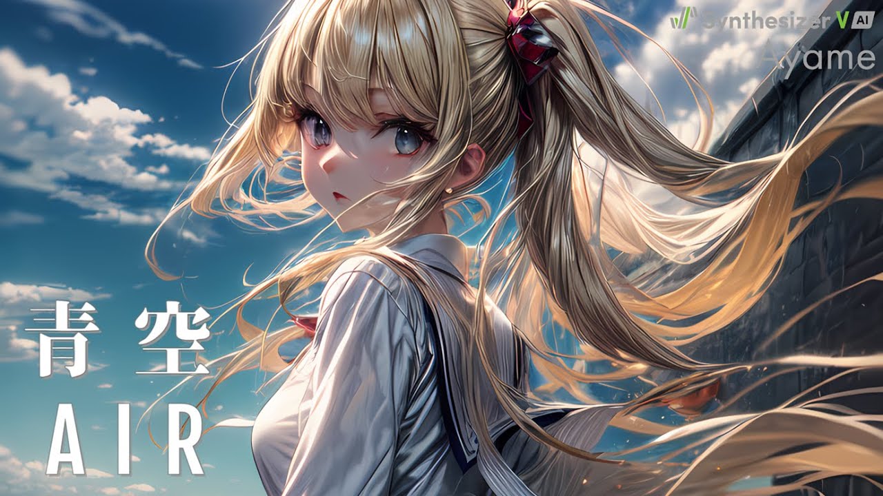 青空　AIR　Lia【Synthesizer V】