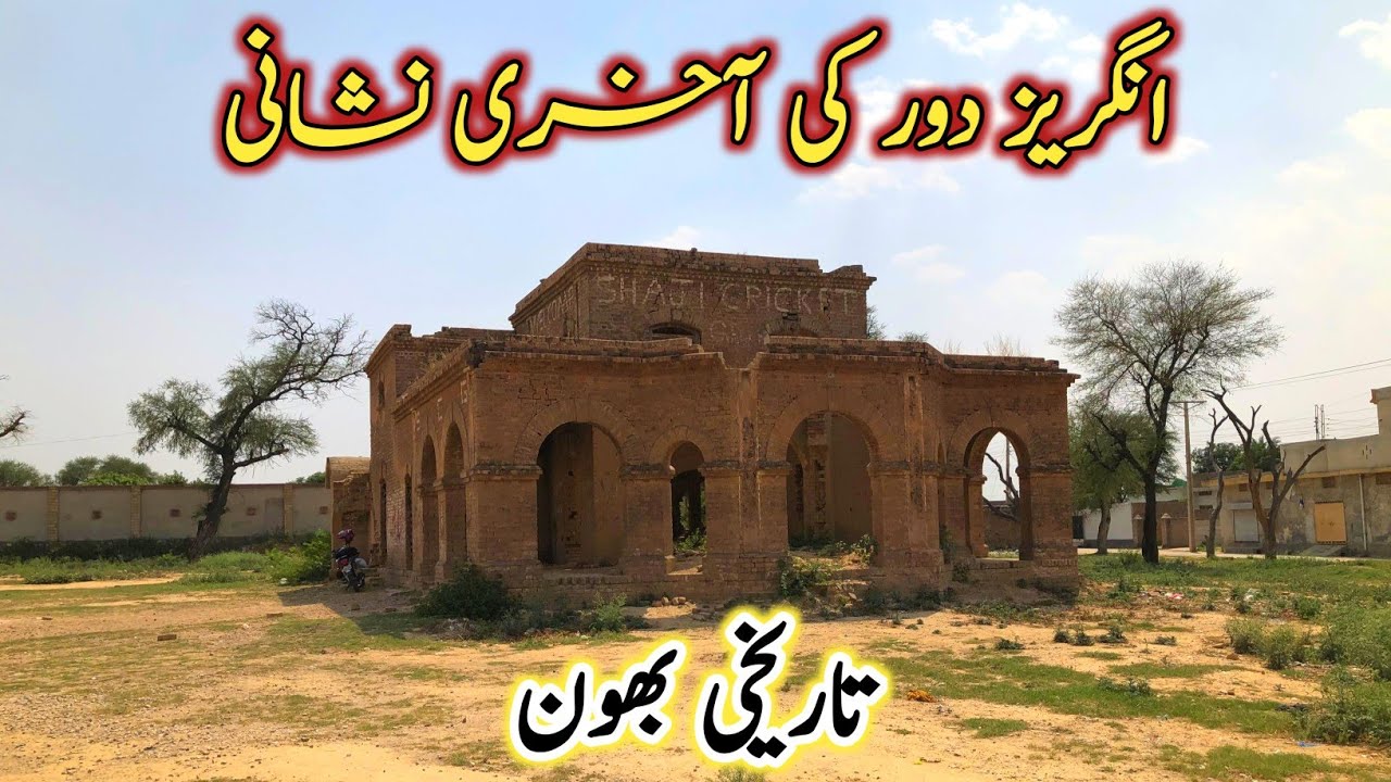 British-era Bangla 150 years Old || Historical place chakwal || History of Bhaun Chakwal