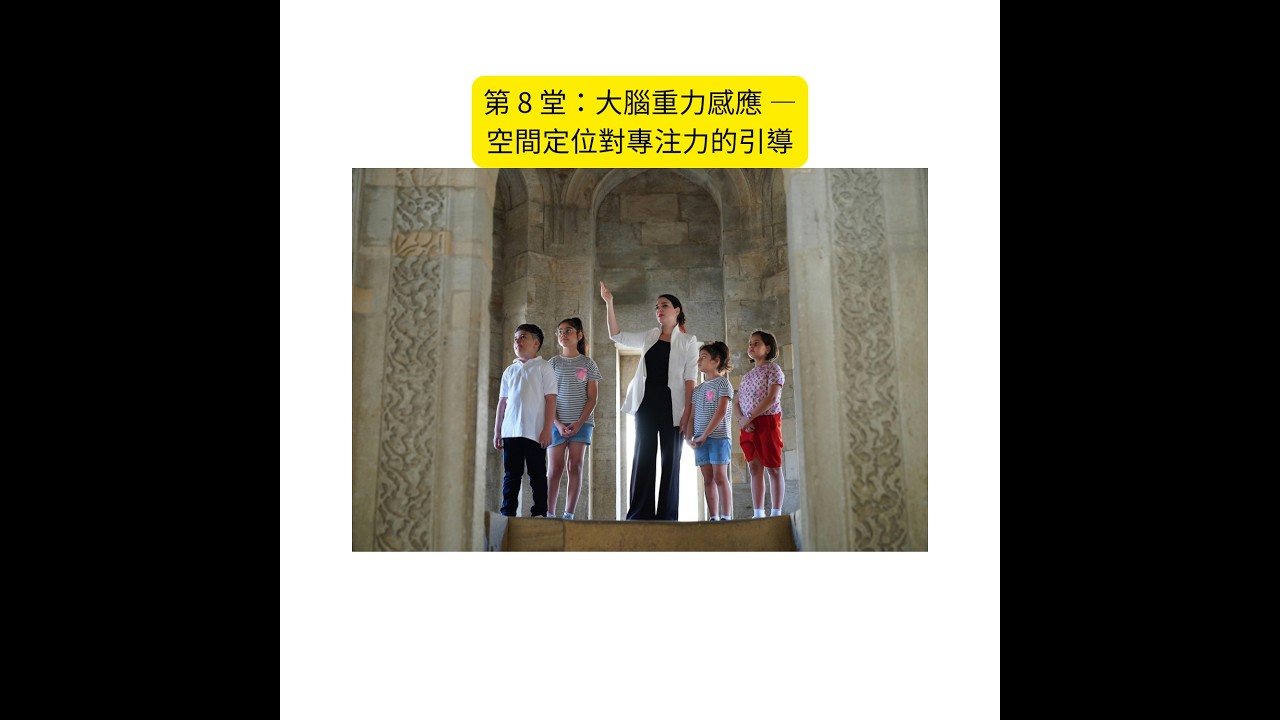第 8 堂：大腦重力感應 — 空間定位對專注力的引導