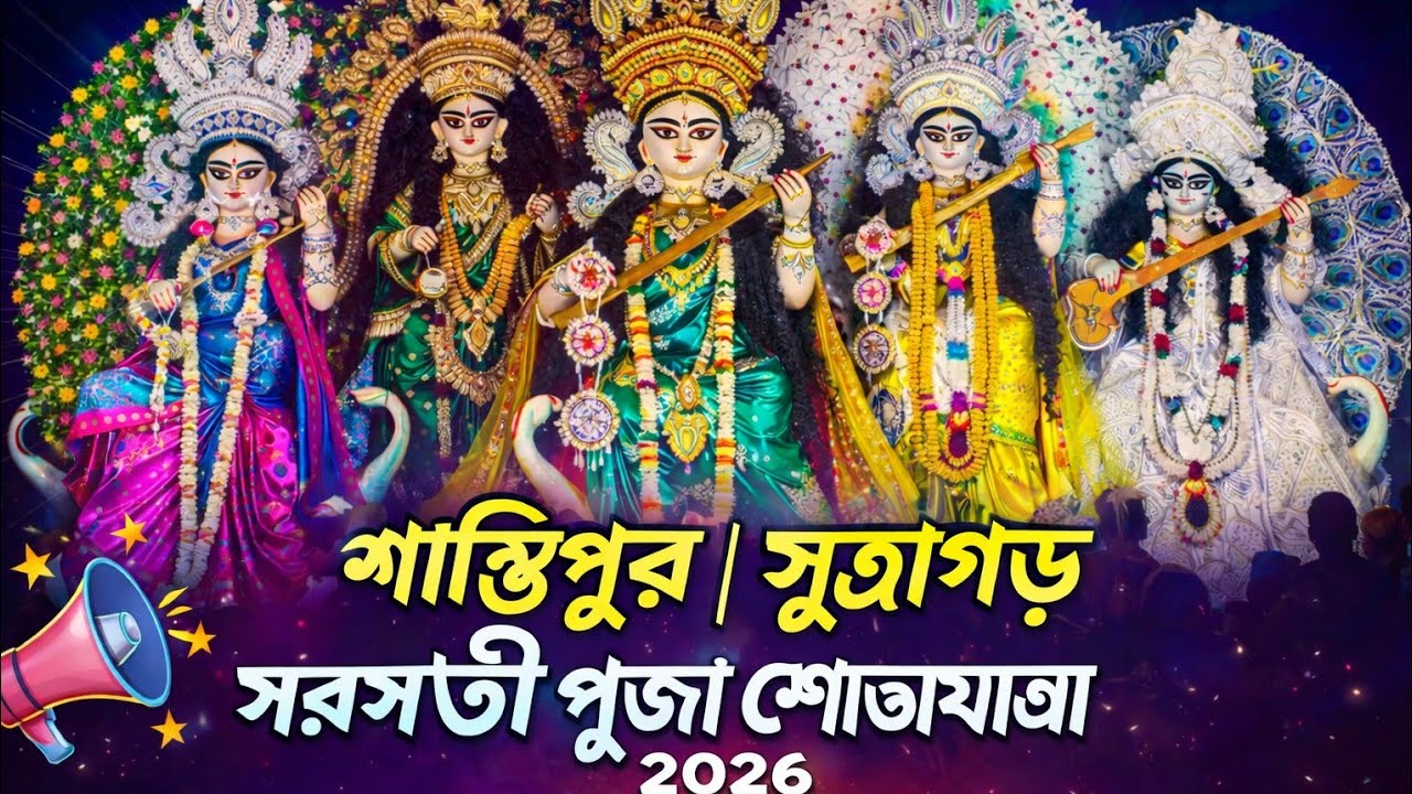 Santipur Sutragarh Saraswati Puja Shobhayatra 2026|Santipur Saraswati Puja Shobhayatra|SaraswatiPuja
