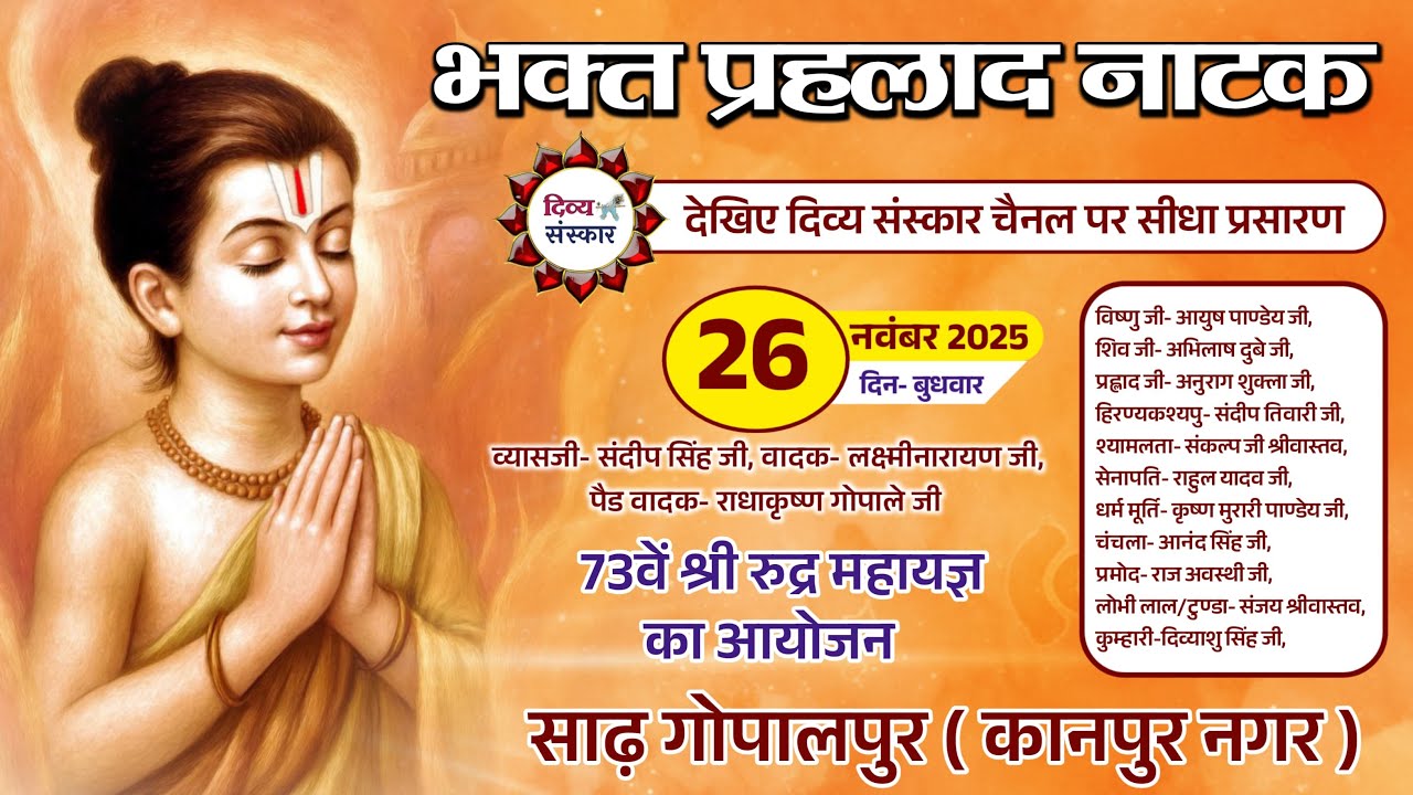 पौराणिक नाटक भृक्त प्रह्लाद चरित्र का साढ़ गोपालपुर कानपुर से सीधा प्रसारण