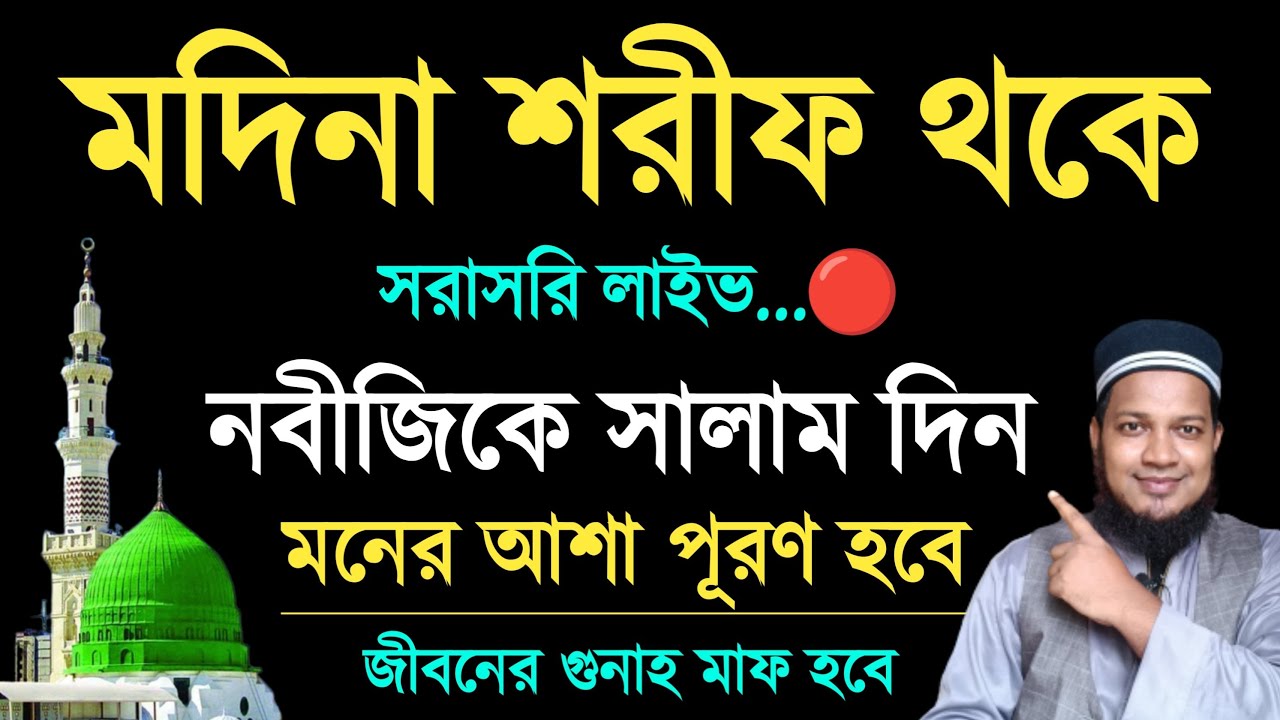 সরাসরি নবীজিকে সালাম দিন