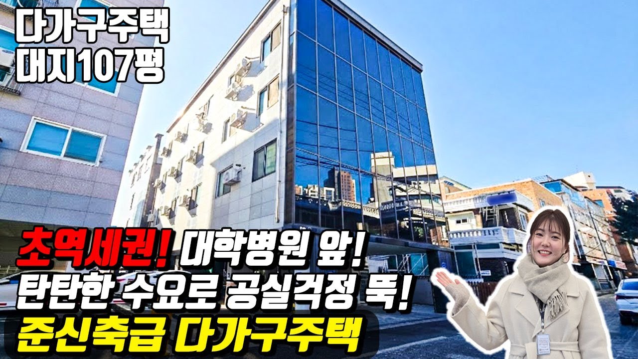 초역세권! 대학병원 앞 위치! 천안 최대규모의 병원으로 수요가 탄탄! 공실걱정 뚝! 천안다가구(매물번호10537) #천안아산건물 #천안건물 #건물매매 #최저가 #다가구주택