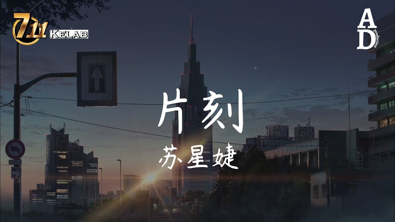 片刻 - 蘇星婕『我也不會隨意叵測 畢竟你也只是過客 你若無其事的路過 停留 片刻』【高音質/動態歌詞/Pinyin Lyrics】